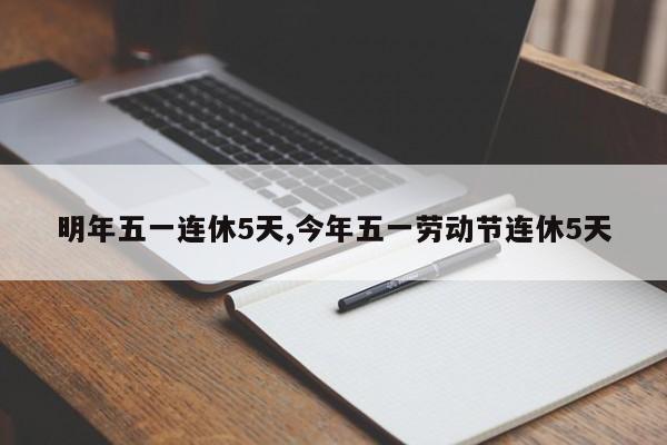 明年五一连休5天,今年五一劳动节连休5天