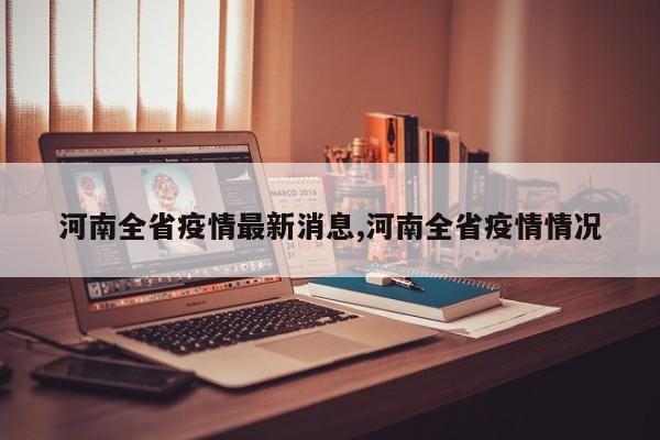 河南全省疫情最新消息,河南全省疫情情况