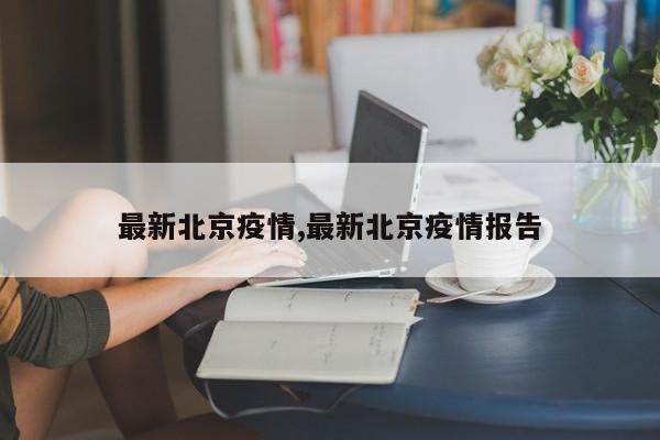 最新北京疫情,最新北京疫情报告