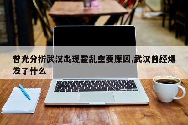 曾光分析武汉出现霍乱主要原因,武汉曾经爆发了什么