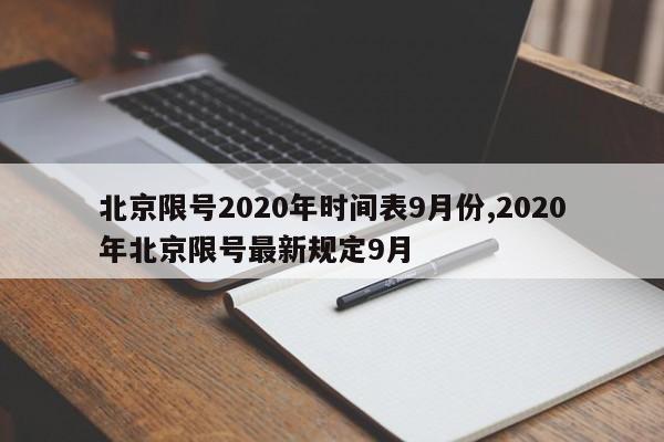 北京限号2020年时间表9月份,2020年北京限号最新规定9月