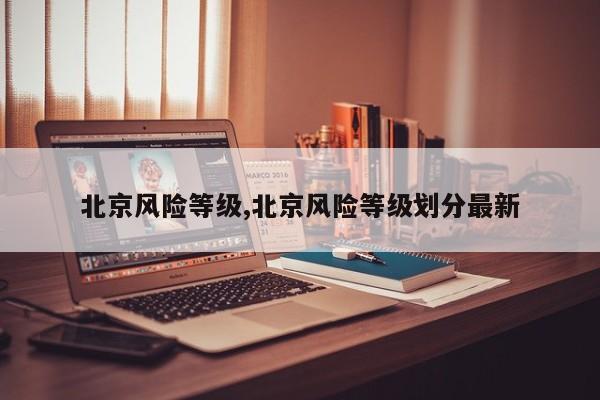 北京风险等级,北京风险等级划分最新
