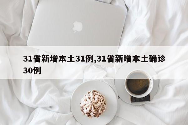 31省新增本土31例,31省新增本土确诊30例