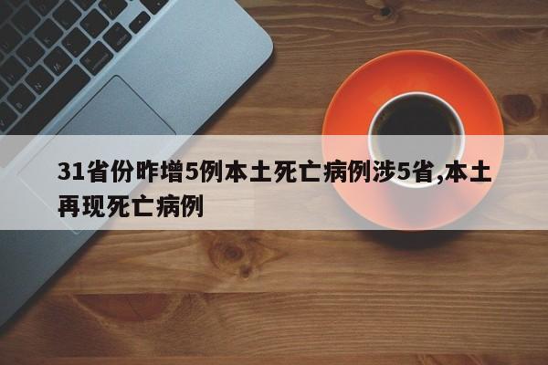 31省份昨增5例本土死亡病例涉5省,本土再现死亡病例