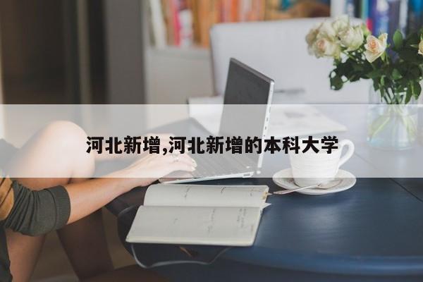 河北新增,河北新增的本科大学