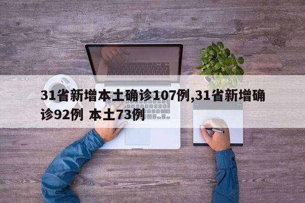 31省新增本土确诊107例,31省新增确诊92例 本土73例
