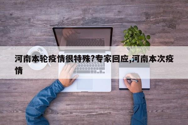 河南本轮疫情很特殊?专家回应,河南本次疫情