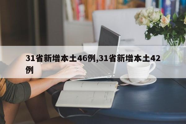 31省新增本土46例,31省新增本土42例