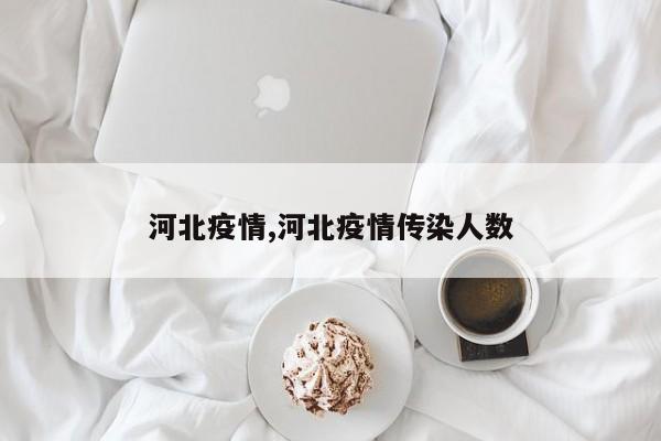 河北疫情,河北疫情传染人数