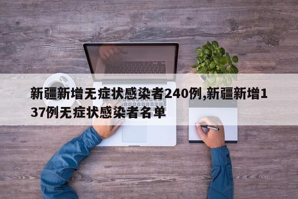 新疆新增无症状感染者240例,新疆新增137例无症状感染者名单