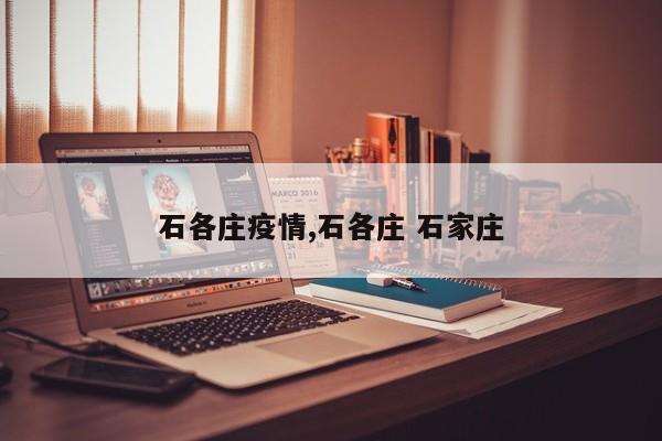 石各庄疫情,石各庄 石家庄