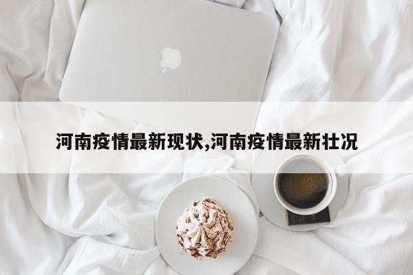 河南疫情最新现状,河南疫情最新壮况