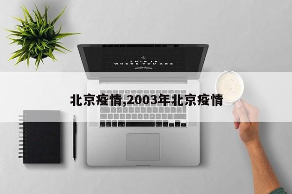 北京疫情,2003年北京疫情