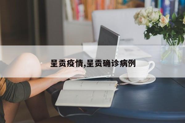 呈贡疫情,呈贡确诊病例