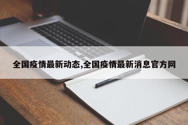 全国疫情最新动态,全国疫情最新消息官方网