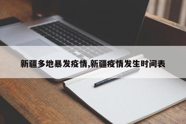 新疆多地暴发疫情,新疆疫情发生时间表
