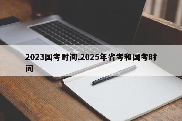 2023国考时间,2025年省考和国考时间