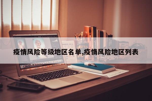 疫情风险等级地区名单,疫情风险地区列表