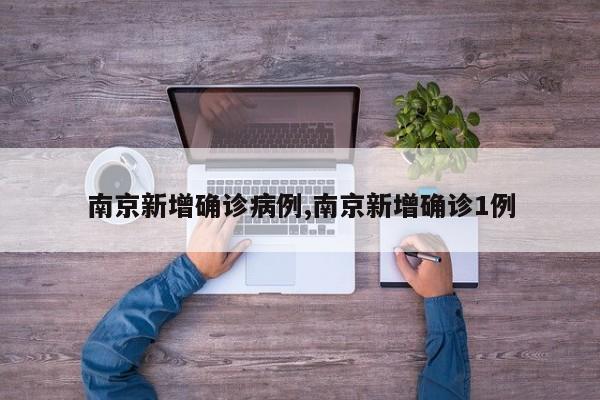 南京新增确诊病例,南京新增确诊1例