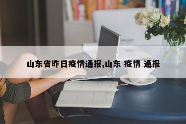 山东省昨日疫情通报,山东 疫情 通报