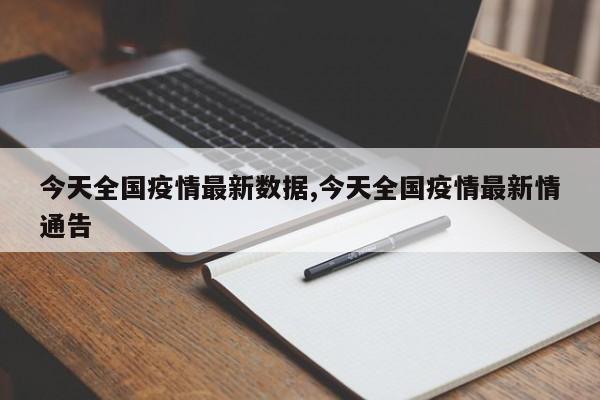 今天全国疫情最新数据,今天全国疫情最新情通告