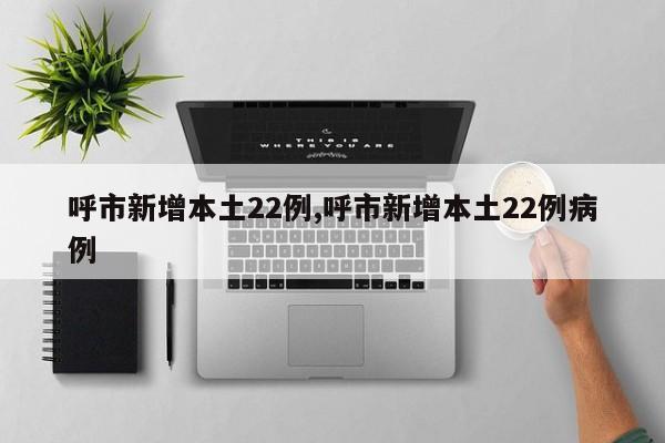 呼市新增本土22例,呼市新增本土22例病例