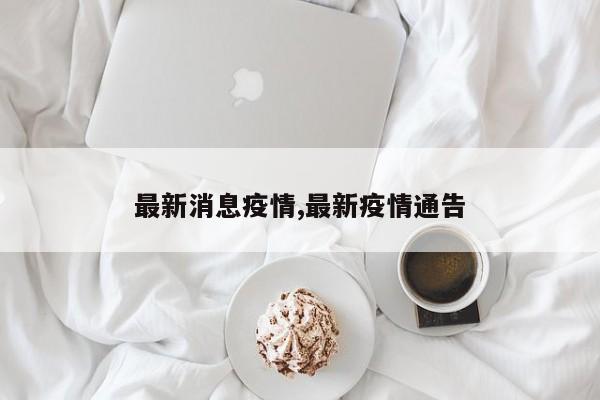 最新消息疫情,最新疫情通告
