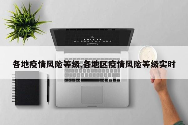 各地疫情风险等级,各地区疫情风险等级实时