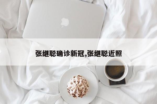 张继聪确诊新冠,张继聪近照