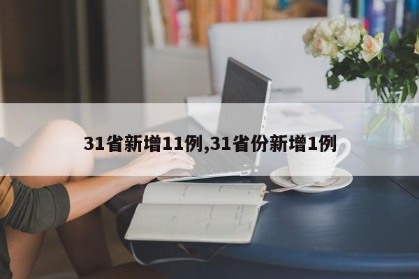 31省新增11例,31省份新增1例